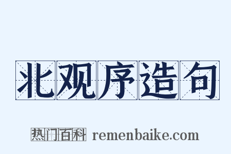 北观序造句是什么意思的图片